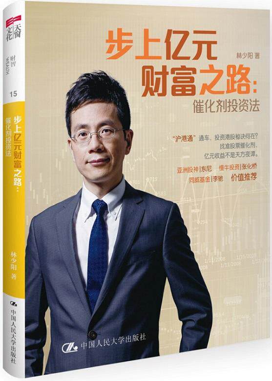正版包邮 步上亿元财富之路：催化剂投资法 林少阳 书店经济 中国人民大学出版社 书籍 读乐尔畅销书