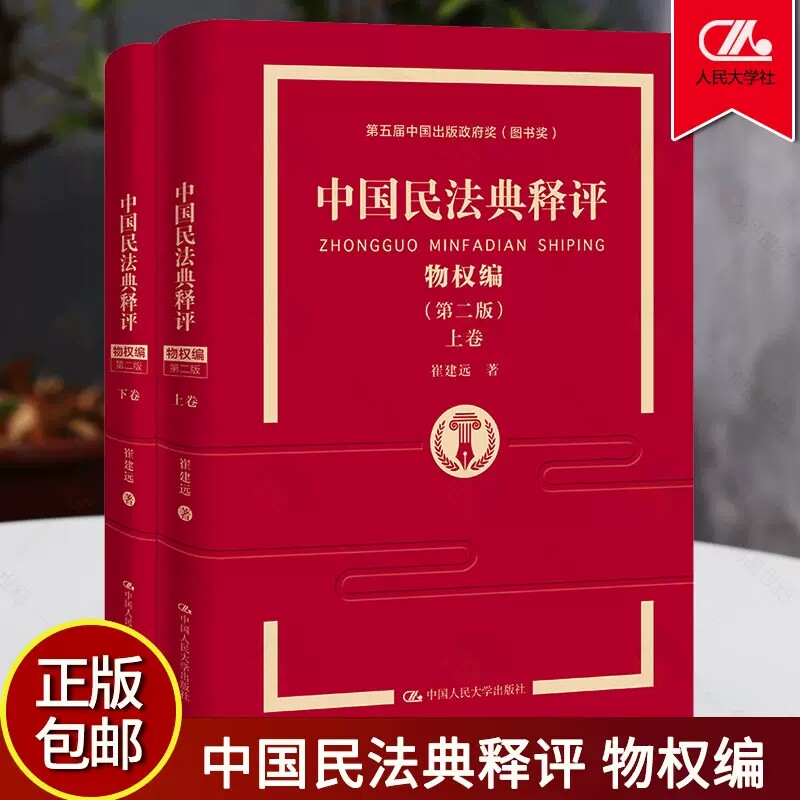 正版包邮 2021新书 中国民法典释评 物权编 第二版 上下册 崔建远 第2版 中国人民大学出版社 9787300297736 普通大众法律书籍