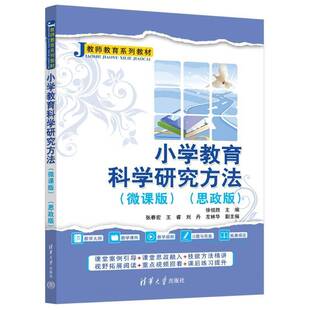 徐祖胜张春宏王睿刘丹左林华 正版 思政版 小学教育科学研究方法 社会科学书籍 微课版
