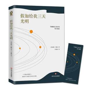 海伦凯勒经典 文学小说名著书籍中小学生假期课外阅读文学读物 凯勒 正版 青春励志课外读本 假如给我三天光明 人生 四川文艺 包邮