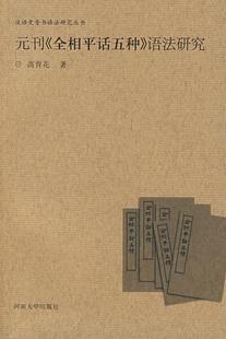 元 社书籍 刊 语法研究高育花书店社会科学河南大学出版 读乐尔畅销书 全相平话五种 正版