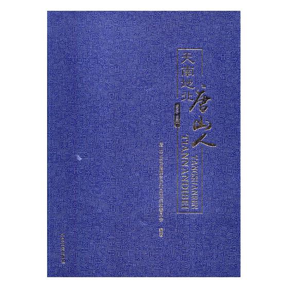 天南地北唐山人 唐山市政协港澳台侨和民族宗教委员会 族谱家族研究 书籍