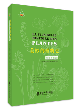 正版包邮 美妙的植物史:生命的根源:les racines de notre vie 让 - 玛丽·佩尔特 西南大学