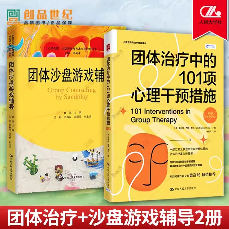 团体治疗中的101项心理