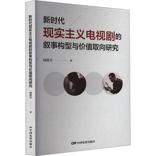 社 现实主义电视剧 杨继芳中国电影出版 书 艺术书籍 叙事构型与价值取向研究