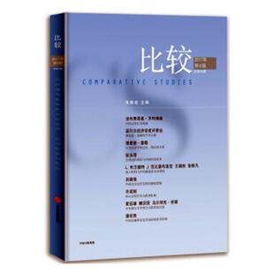 中国经济概况 吴敬琏 书籍 总第93辑 比较2017年第6辑