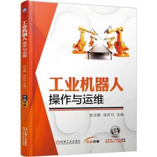 高等院校机械类专业教材书 段苏月 工业机器人编程教程书籍 机械工业出版 9787111779995 工业机器人操作与运维 社 陈洁娜
