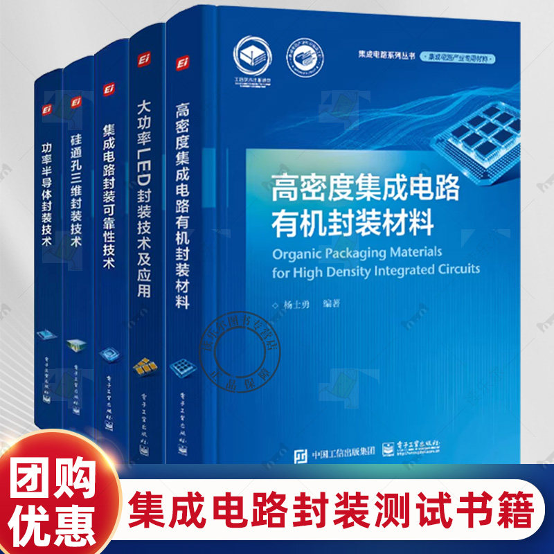 5册任选 功率半导体封装技术+高密度集成电路有机封装材料+集成电路封装可靠性技术+大功率LED封装技术及应用+硅通孔三维封装技术