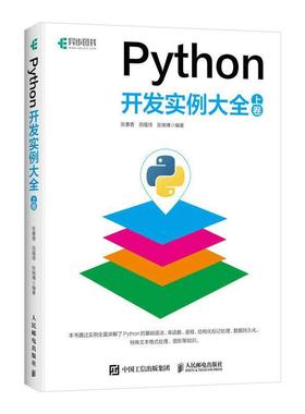 2023新书 Python开发实例大全（上卷）Python网络爬虫抓包Web开发运维python编程从入门到实践精通计算机程序设计教程教材书籍