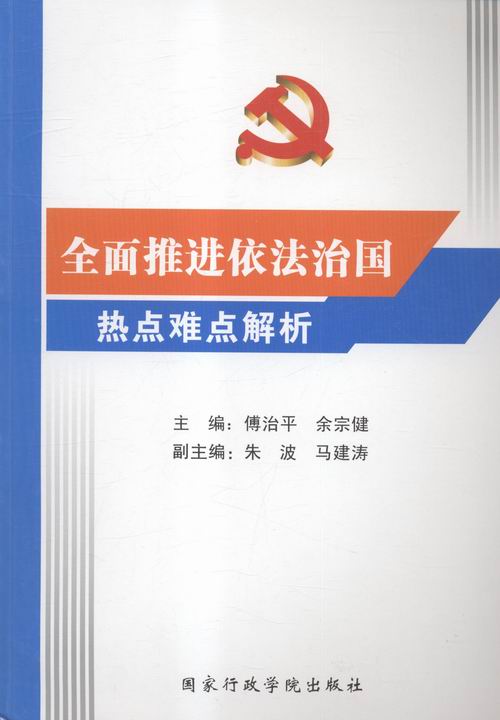 全面推进依法治国热点难点解析 傅治平 法学类 书籍