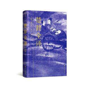 社 黄寿祺四川人民出版 文学书籍 书 楚辞全译