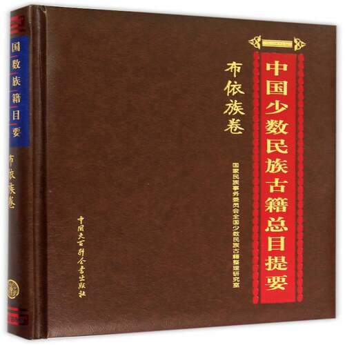 中国少数民族古目提要:布依族卷 国家民族事务委员会全国少数民族 少数民族古籍内容提要中国 社会科学书籍中国大百科全书出版社