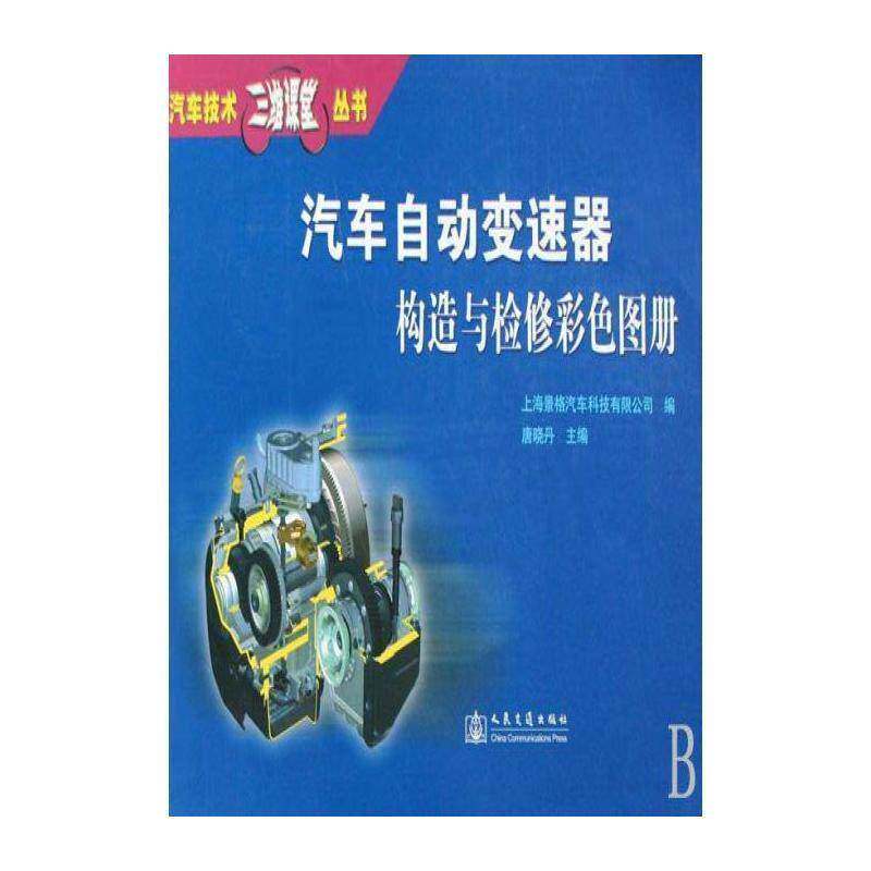 汽车自动变速器构造与检修彩色图册 唐晓丹 汽车自动变速装置构造图集 交通运输书籍人民交通出版社