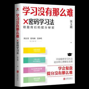 北京联合出版 9787559680846 X密码 时代光华 错题背后 张玉霞著 学习没有那么难 学习法 公司书籍 正版 提分秘密 包邮