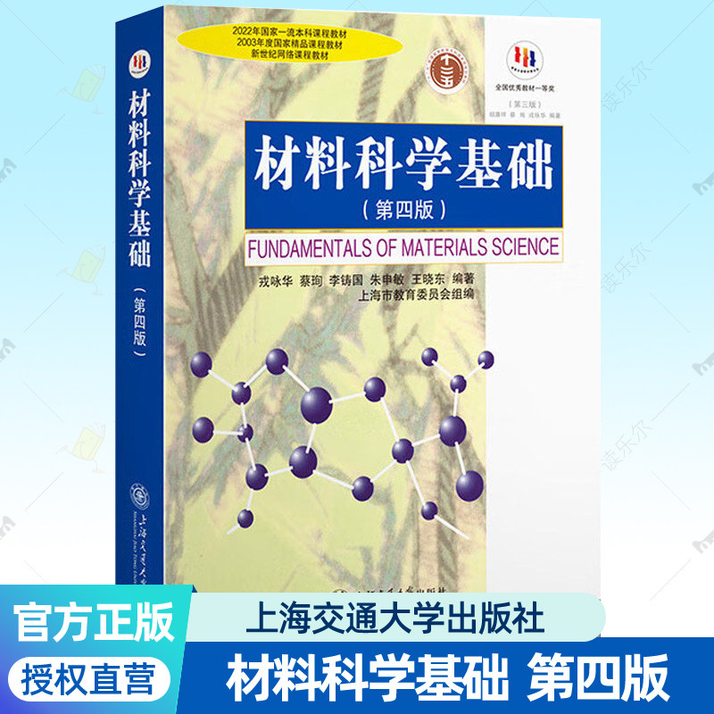 材料科学基础 第四版 蔡珣等 上海交通大学出版社 配套辅导与习题材料科学与工程专业基础理论教材本科参考书籍图片
