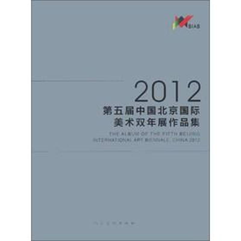 2012·五届中国北京美术双年展作品集 中国美术家协会 美术作品集世界现代 艺术书籍人民社