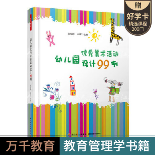 正版包邮 幼儿教师书籍 优秀美术活动幼儿园设计99例 陈学群 万千教育 关于幼儿园教师指导用的书 幼儿园管理幼儿教育教学用书