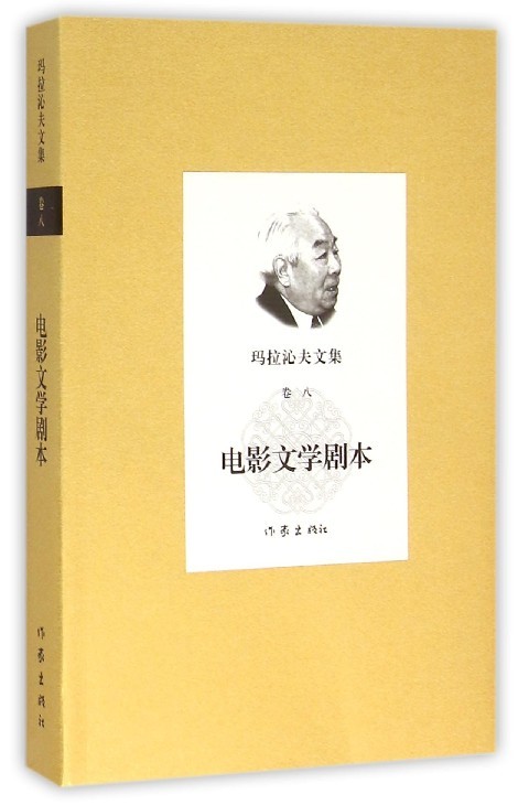 电影文学剧本玛拉沁夫文集卷八 玛拉沁夫对草原的变革和新生活新人物进行全情倾注地描写显示出了丰富的民族情怀与民族文化的底