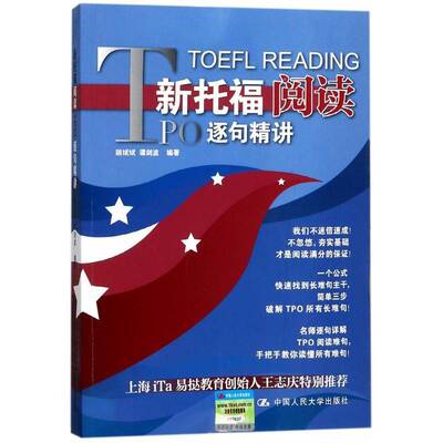 新托福阅读TPO逐句精讲 颉斌斌 英语阅读教学水考试自学参考资料 外语书籍中国人民大学出版社