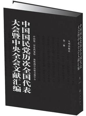 正版包邮 《中国国民党历次全国代表大会暨中央全会文献汇编》中国第二历史档案馆九州出版社书籍