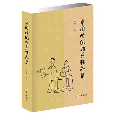 正版新邮 中国传统相声精品集 薛永年 传统相声名段 单口、对口、群口相声片段 曲艺爱好者经典图书 民间艺术类书籍