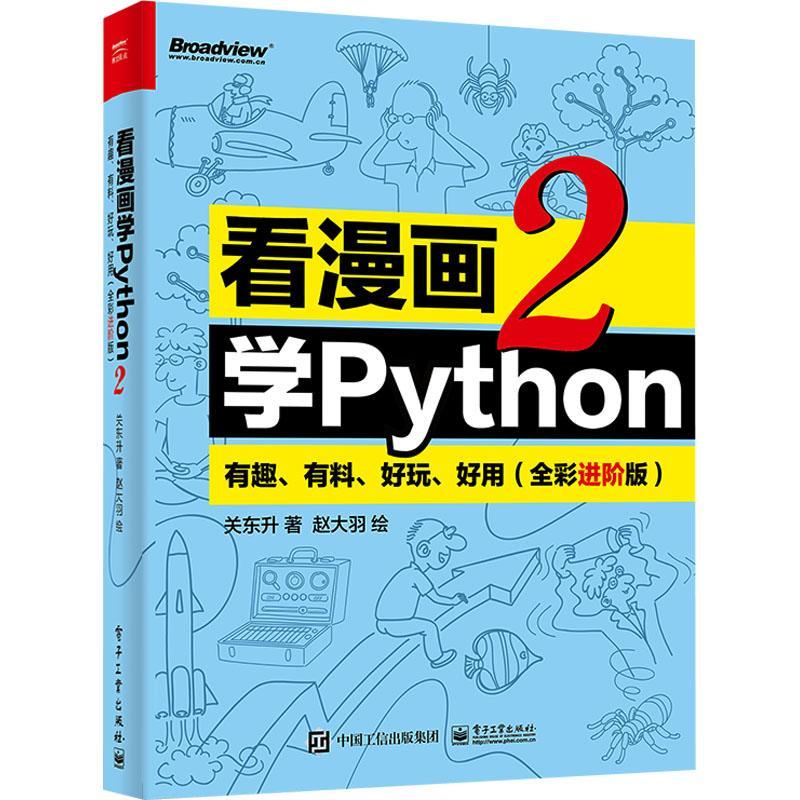 看漫画学Python 2：有趣、有料、好玩、好用（全彩进阶版）python基础教程 python编程从入门到实践 计算机竞赛书籍