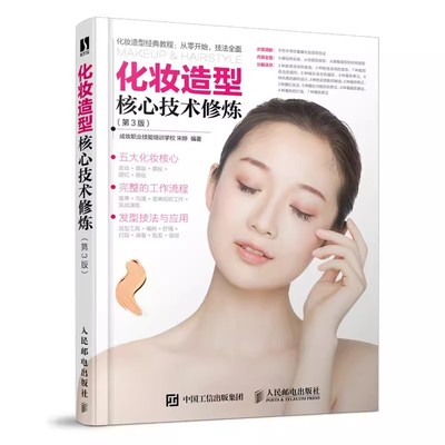 化妆造型核心技术修炼 第3版 新手入门彩妆造型基础教程书籍 底妆眉眼唇妆腮红发型技巧化妆师影楼新娘男士妆容设计