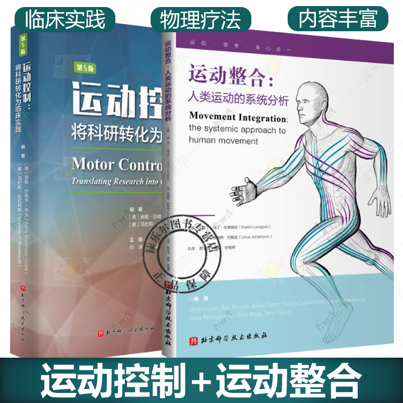 任选正版 2册 运动控制 将科研转化为临床实践 第5版+运动整合 人类运动的系统分析 正常运动控制康复中的物理治疗和作业治疗书籍