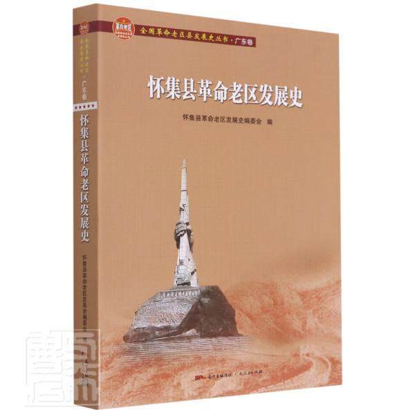 怀集县老区发展史 怀集县老区发展史委会 怀集县地方史普通大众历史书籍广东人民出版社