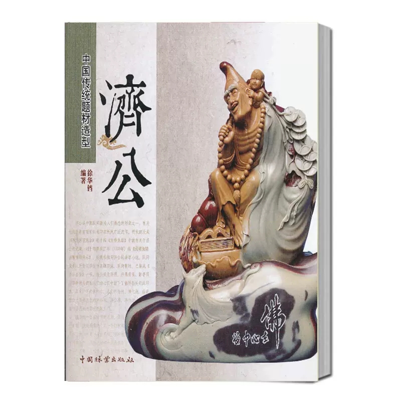 济公 中国传统题材造型 木雕根雕艺术 木雕工艺鉴赏根雕制作技法雕刻书籍 手工制作书9787503869136 中国林业出版社