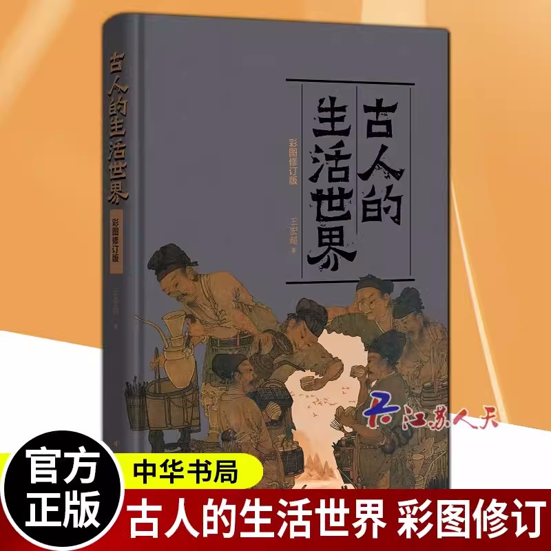 正版包邮 古人的生活世界 彩图修订版 王宏超著 中华书局古代历史日常生活的方方面面衣食住行 9787101154535 中国通史文学
