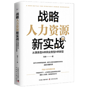 励志 社 刘芳 中国原子能出版 图书籍 正版 MBA经管 管理学理论 著 从事务型HR向业务型HR转型 战略人力资源新实战