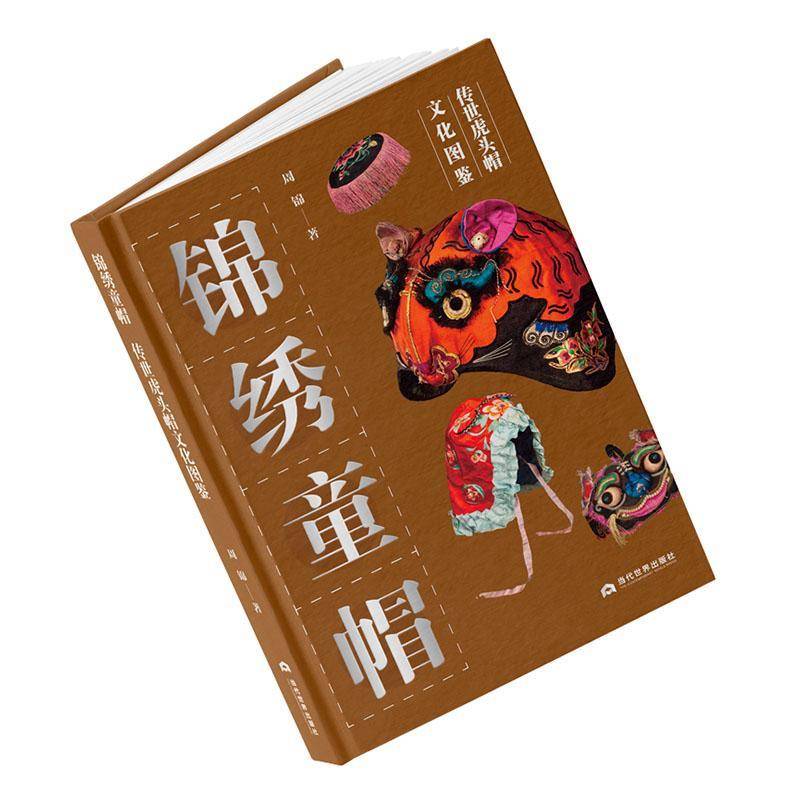 锦绣童帽:传世虎头帽文化图鉴 周锦 工业技术书籍正版