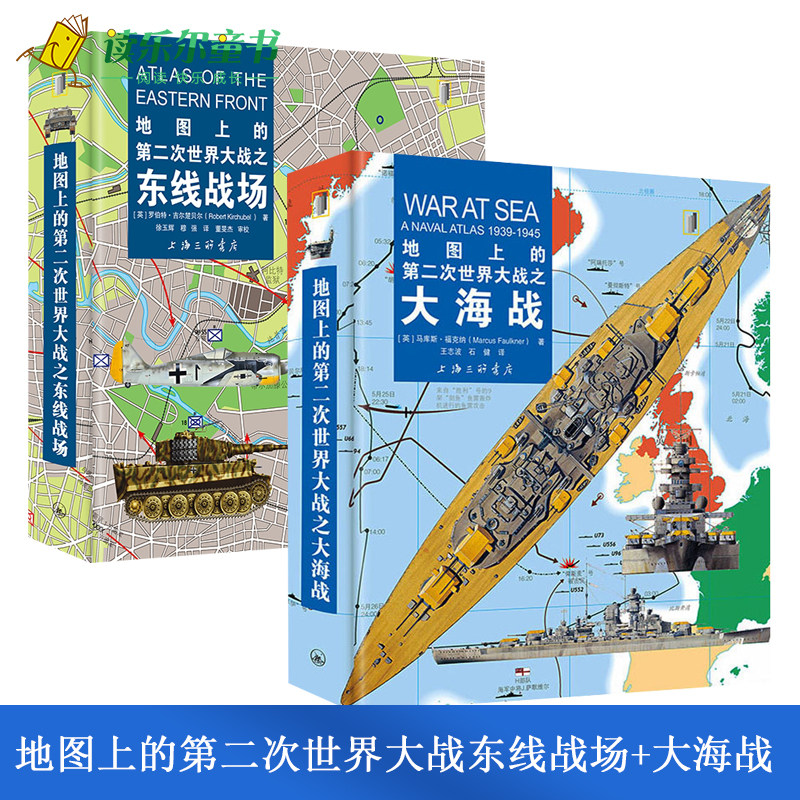 地图上的第二次世界大战之东线战场+大海战 2册 在航迹图上重现经典大海战纳尔维克海战 收录128幅战役地图展现了轴心国军队与苏军