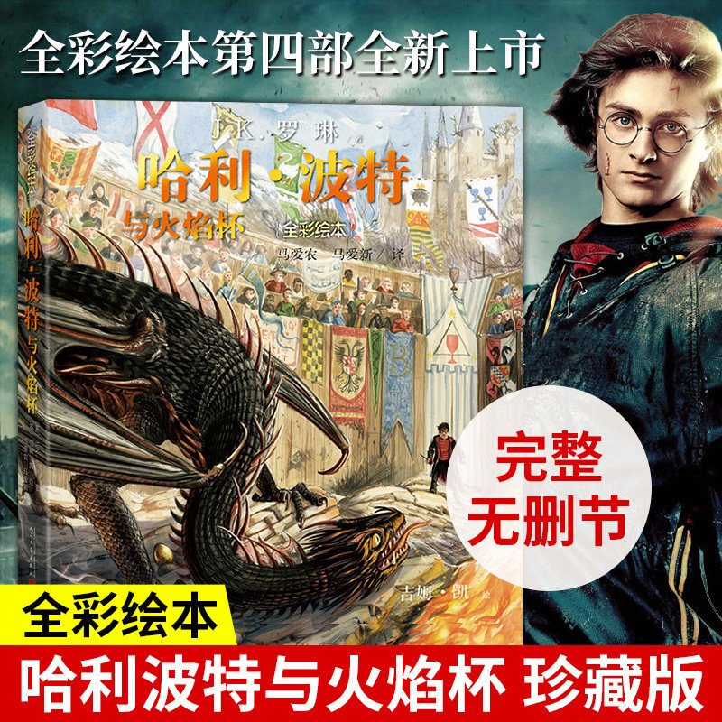 官方正版哈利波特与火焰杯全彩绘本珍藏彩绘版平装英J.K.罗琳著马爱农马爱新译吉姆凯绘插图版阅读三强争霸赛人民文学出版X_虎窝淘