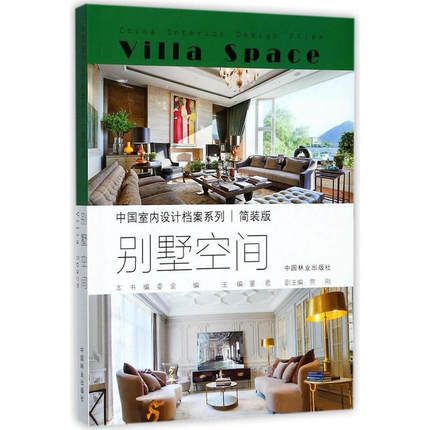 正版包邮别墅空间书董君别墅室内装饰设计中国图集《中国室内设计档案》编委会 编 著作 建筑设计家装方法指导书籍 中国林业出版社