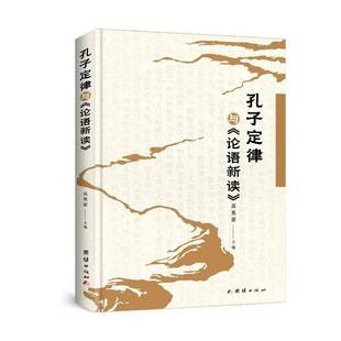 哲学宗教书籍正版 高英蒙 论语新读 孔子定律与