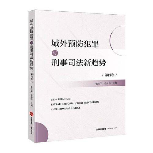 域外犯罪与刑事司法新趋势:第四卷 张桂荣   图书书籍法律出版社