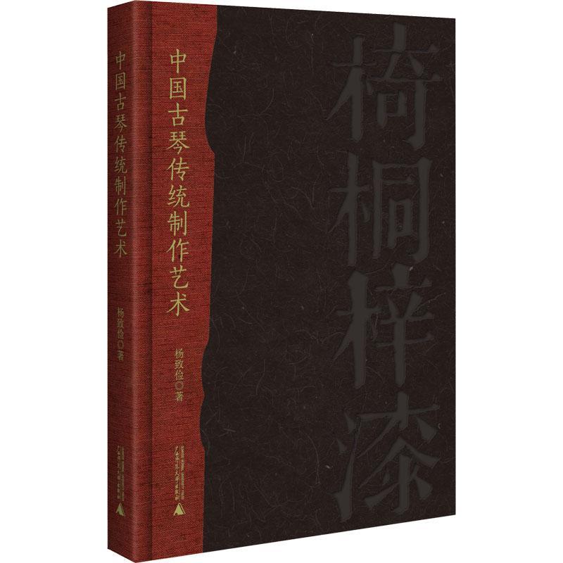 中国古琴传统制作艺术 杨致俭 工业技术书籍广西师范大学出版社