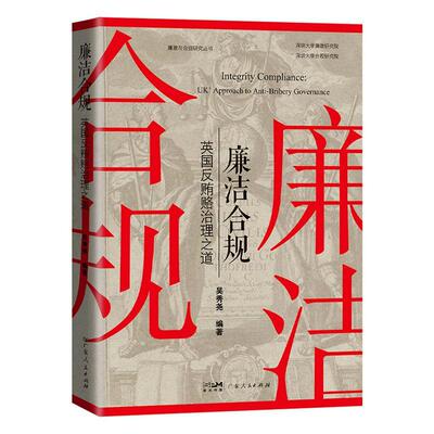 廉洁合规：英国反贿赂治理之道：UK' approach to anti-bribery governance 吴秀尧   法律书籍广东人民出版社