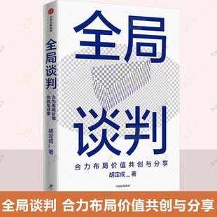 正版 全局谈判 合力布局价值共创与分享 胡定成 著 共创价值 成就双赢 全局谈判技能实操指南 谈判方法论 管理书籍