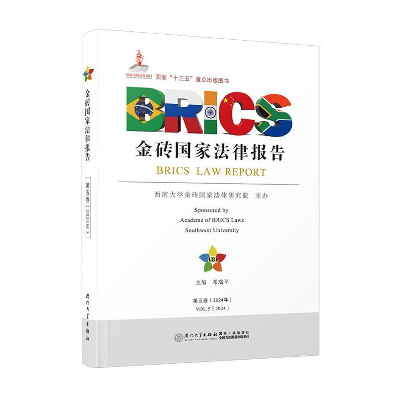 金砖国家法律报告:五卷(2024年):Vol.5(2024) 邓瑞 法律书籍厦门大学出版社