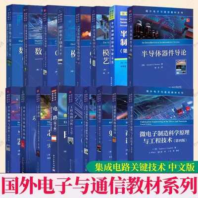 数字模拟电子技术CMOS数字集成电路设计分析模拟电路版图艺术芯片制造半导体工艺制程物理器件信号完整性分析 集成电路技术书籍