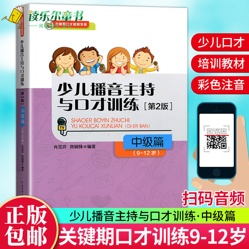 正版 少儿播音主持与口才训练中级篇第二2版适用9-10-11-12关键期口语语言训练专家 少儿话剧表演书籍 主持培人训教材金话筒提高xj属于什么档次？