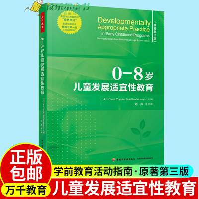 万千教育学前 0—8岁儿童发展适宜性教育 幼儿教育领域的纲领性指南 早期教育知识 教科学教养教学方法及理论育儿 儿童心理学