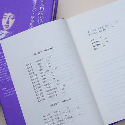 吾自绝伦:塞缪尔·皮普斯传:Samuel Pepys 克莱尔·托马林   传记书籍广西师范大学出版社