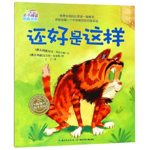 正版包邮 还好是这样(0-3岁)/亲子阅读图画书系 长江少儿 (澳大利亚)麦克·邓布尔顿|译者:了了|绘画 经典睡前故事图片