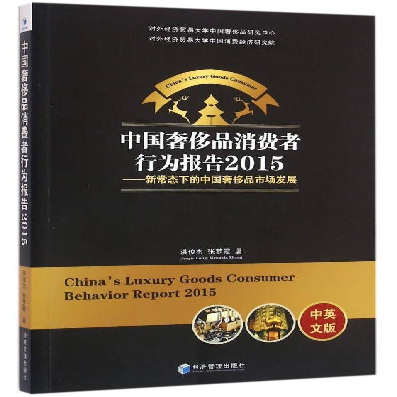 中国品消费者行为报告:中英文版:2015:新常态下的中国品市场发展 洪俊杰 消费品消费者行为论研究报告中国 经济书籍经济管理出版社