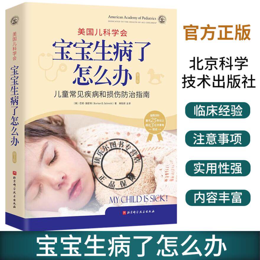 美国儿科学会 宝宝生病了怎么办 第3版三版 儿童孩子常见疾病损伤防治指南 家庭育儿发烧发热感冒等用药用量指导 北京科学技术