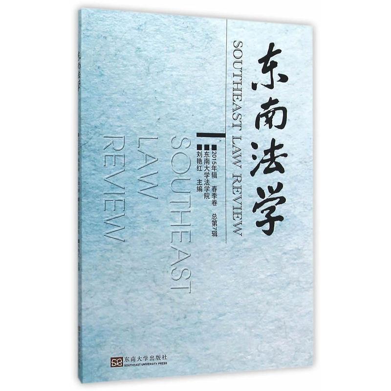 正版 东南法学:2015年辑春季卷(总第7辑) 刘艳红主编 从事相关研究工作人员参考阅读书籍 法学界学术热点问题分析 9787564160739